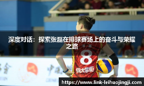深度对话：探索张磊在排球赛场上的奋斗与荣耀之路