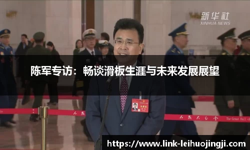 陈军专访：畅谈滑板生涯与未来发展展望