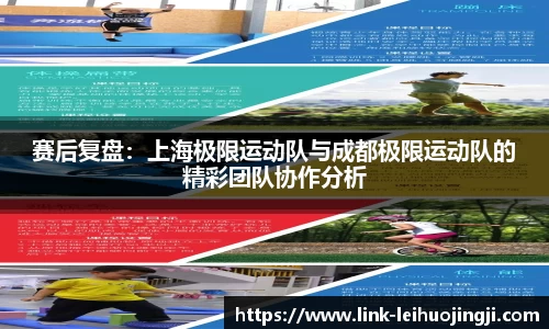 赛后复盘：上海极限运动队与成都极限运动队的精彩团队协作分析