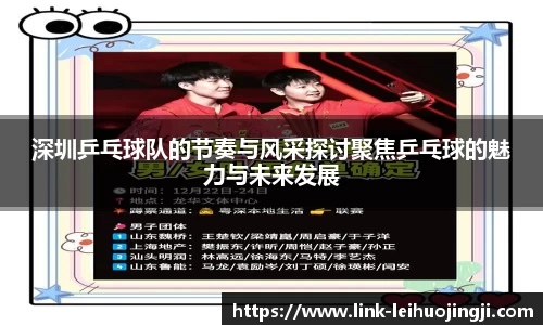 深圳乒乓球队的节奏与风采探讨聚焦乒乓球的魅力与未来发展