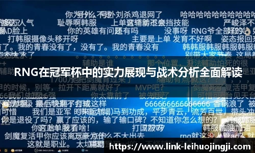 RNG在冠军杯中的实力展现与战术分析全面解读