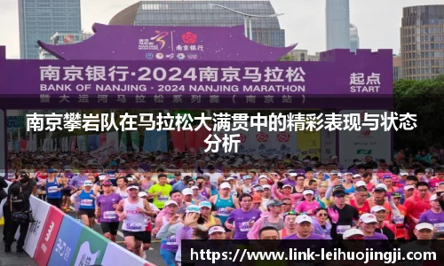 南京攀岩队在马拉松大满贯中的精彩表现与状态分析