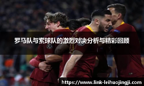 罗马队与索球队的激烈对决分析与精彩回顾