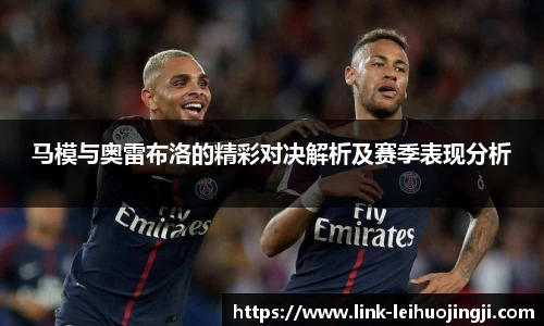马模与奥雷布洛的精彩对决解析及赛季表现分析